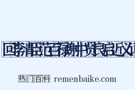 回李清臣范百禄谢中贤良启近义词是什么意思的图片